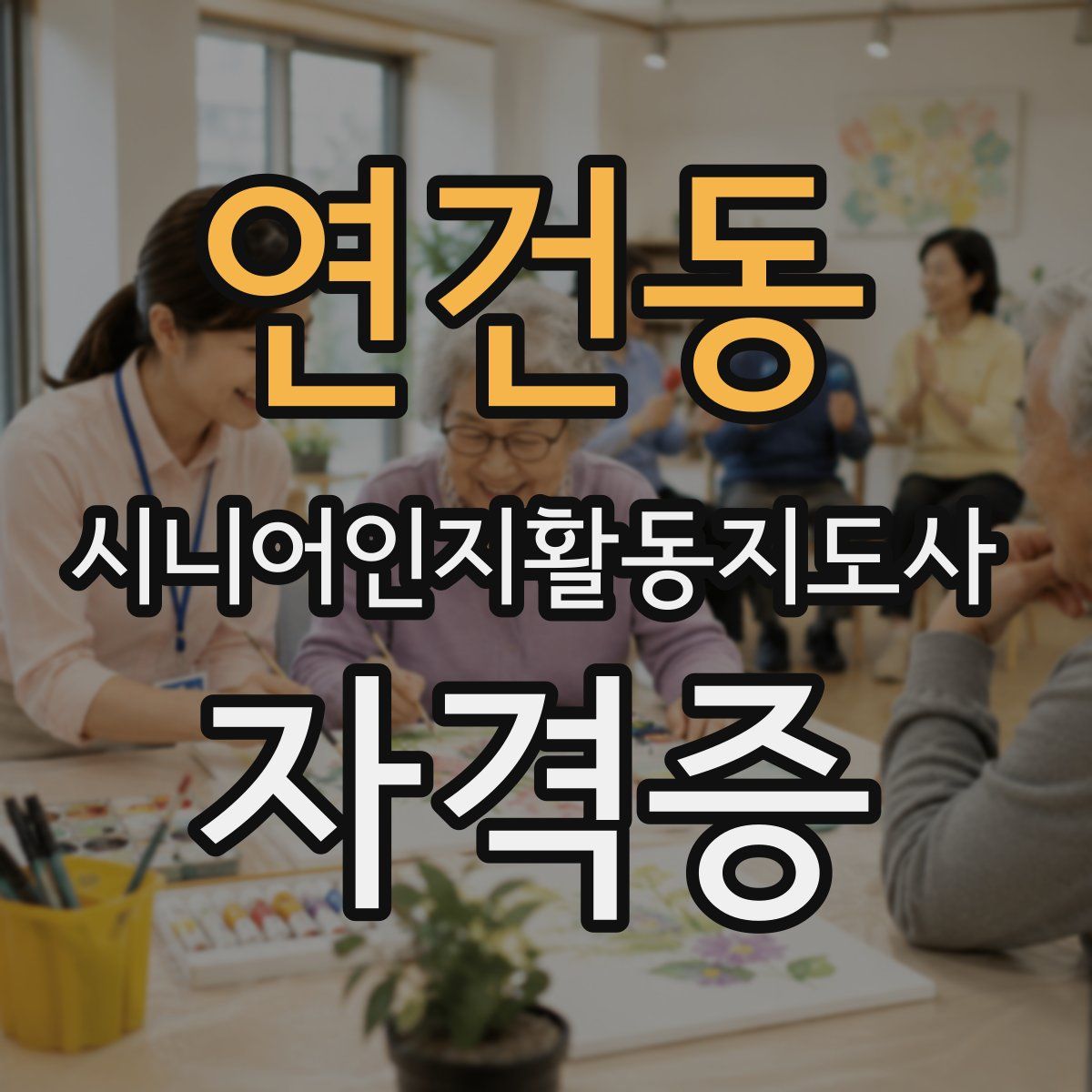연건동 시니어인지활동지도사 자격증