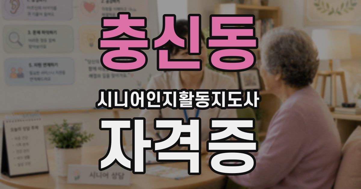 충신동 시니어인지활동지도사 자격증
