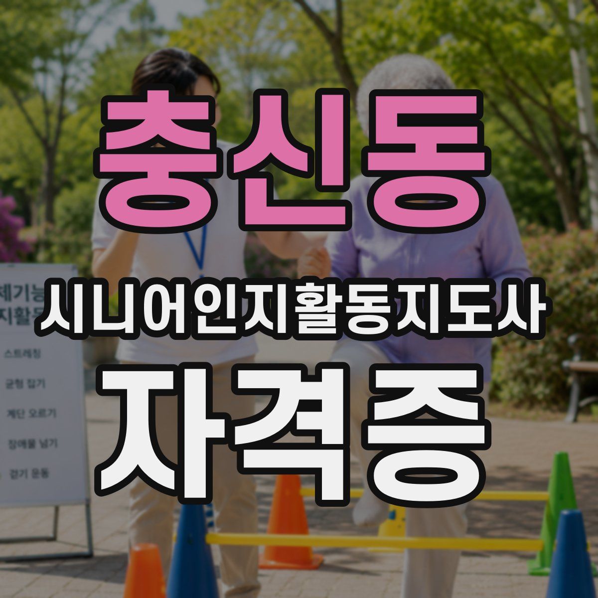 충신동 시니어인지활동지도사 자격증