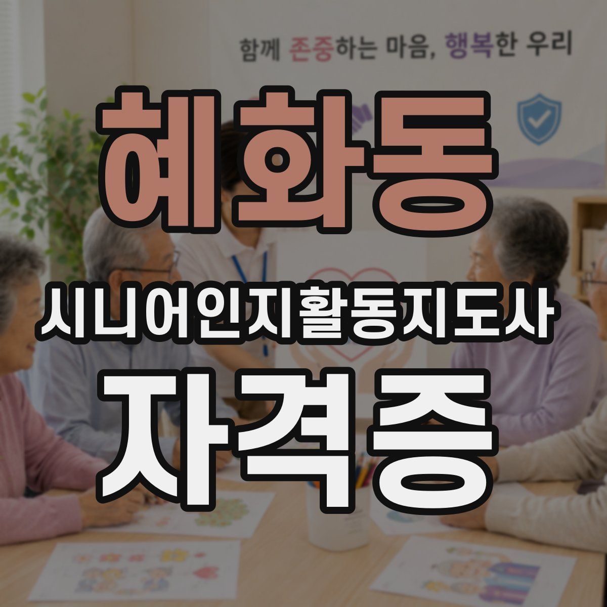 혜화동 시니어인지활동지도사 자격증