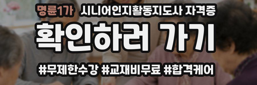 명륜1가 시니어인지활동지도사 자격증