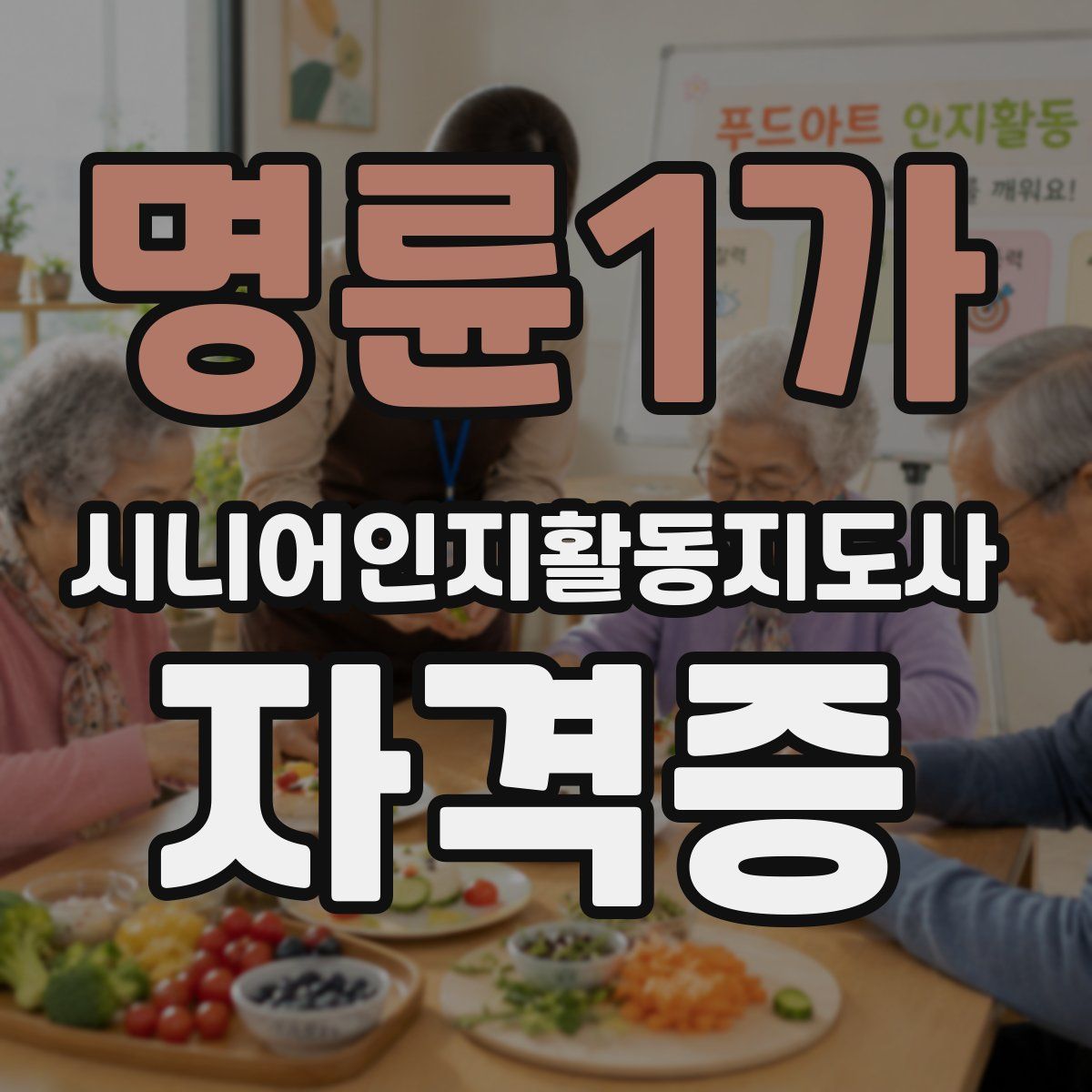 명륜1가 시니어인지활동지도사 자격증