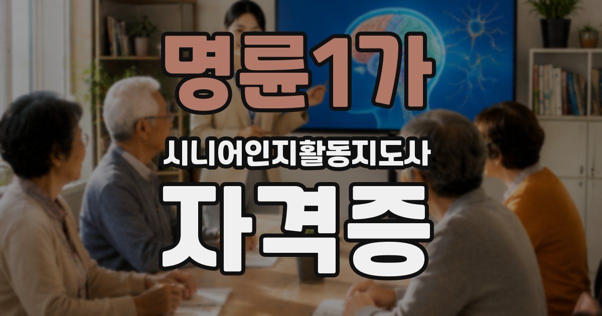 명륜1가 시니어인지활동지도사 자격증