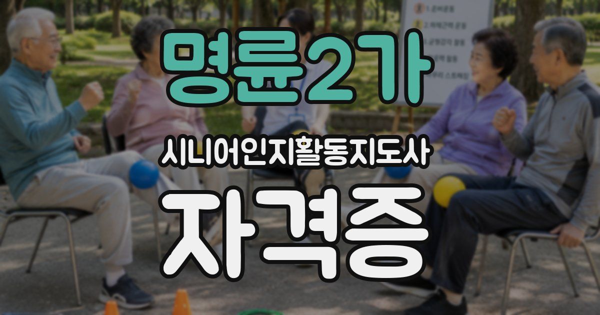 명륜2가 시니어인지활동지도사 자격증