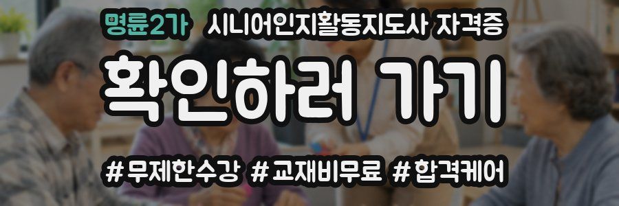 명륜2가 시니어인지활동지도사 자격증