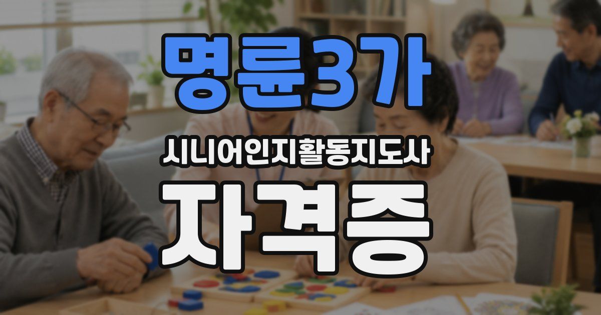명륜3가 시니어인지활동지도사 자격증