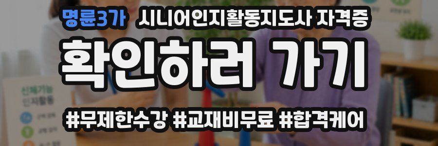 명륜3가 시니어인지활동지도사 자격증