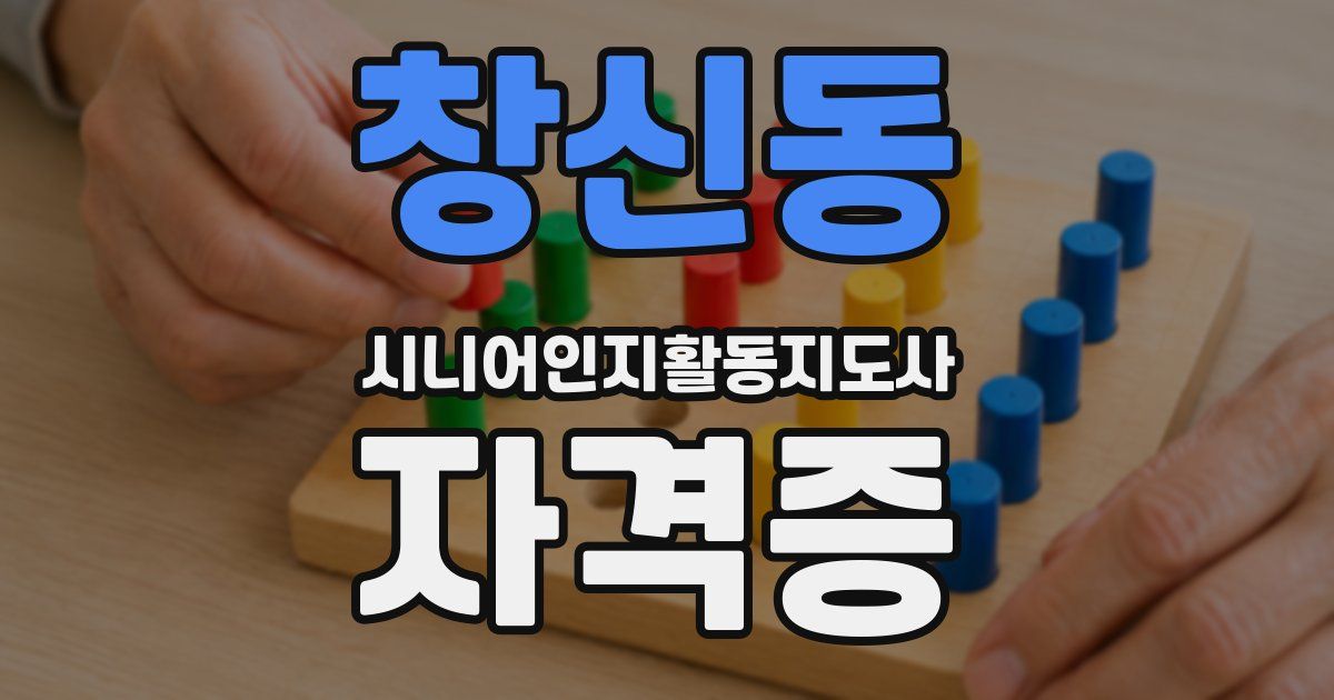 창신동 시니어인지활동지도사 자격증