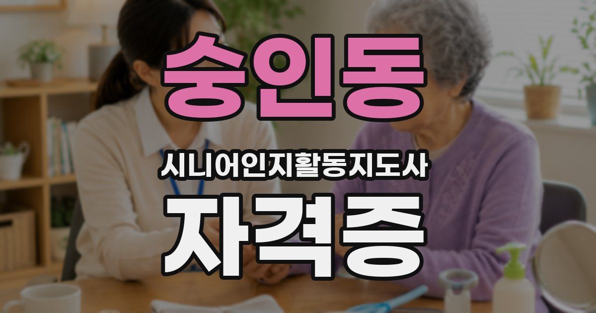 숭인동 시니어인지활동지도사 자격증