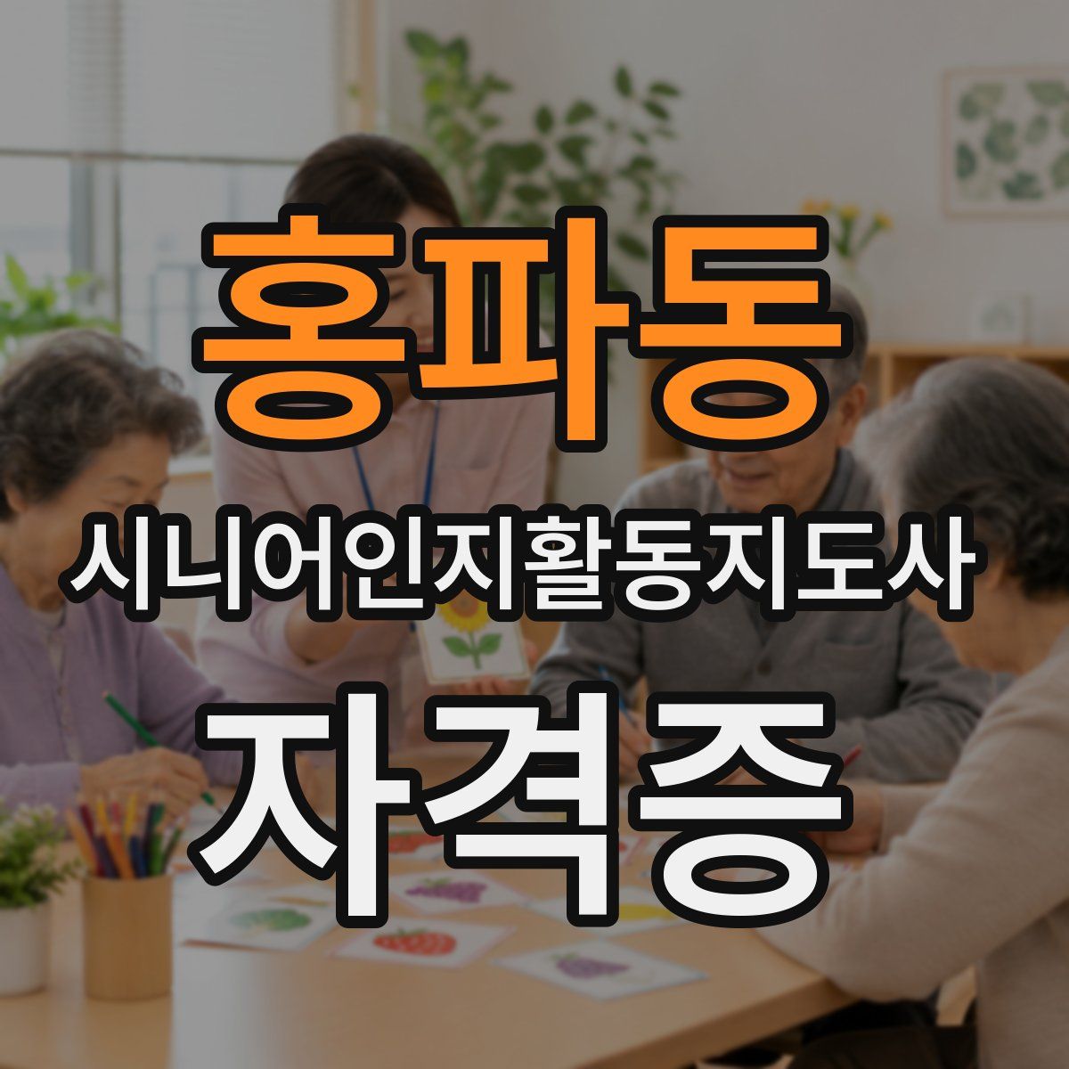 홍파동 시니어인지활동지도사 자격증