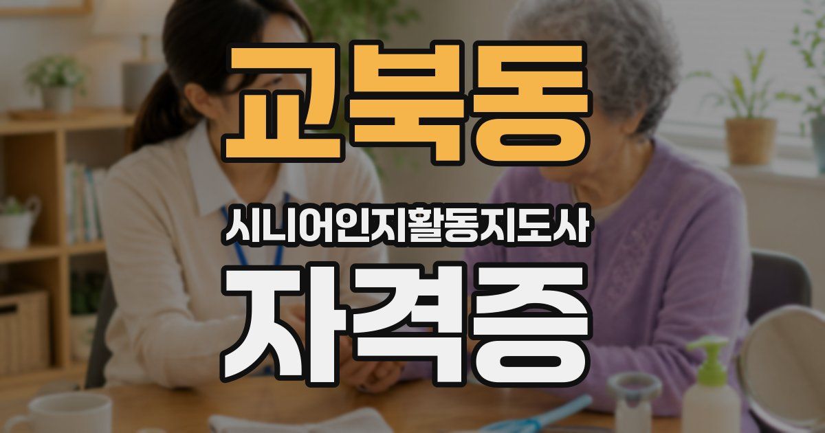 교북동 시니어인지활동지도사 자격증