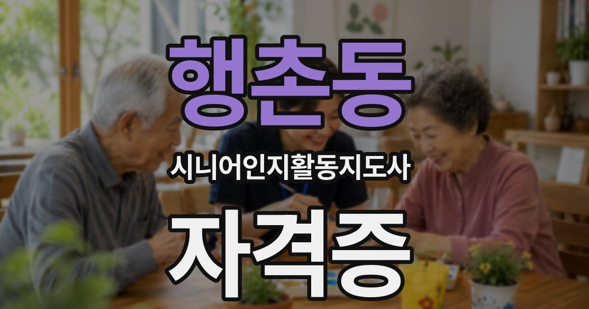 행촌동 시니어인지활동지도사 자격증