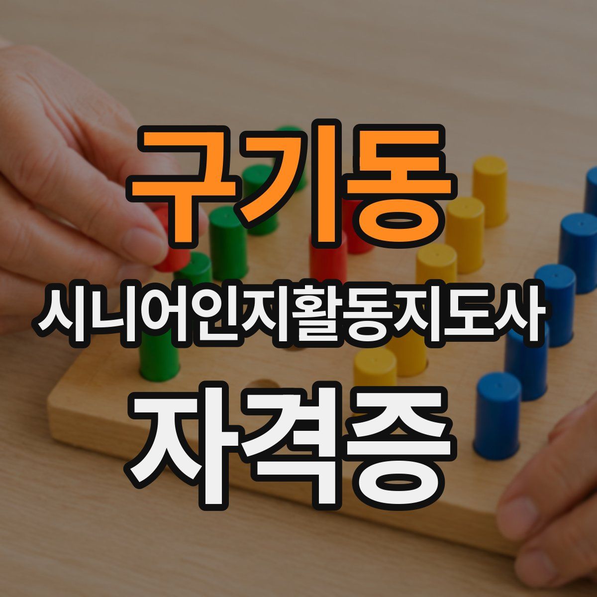 구기동 시니어인지활동지도사 자격증