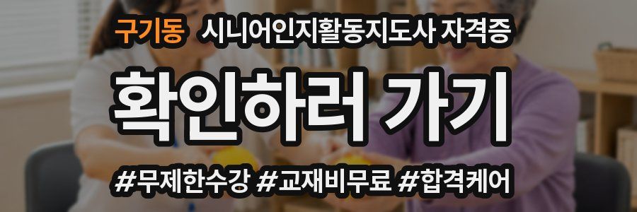 구기동 시니어인지활동지도사 자격증