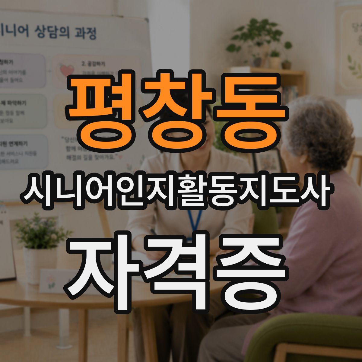 평창동 시니어인지활동지도사 자격증