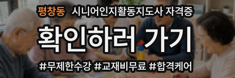 평창동 시니어인지활동지도사 자격증