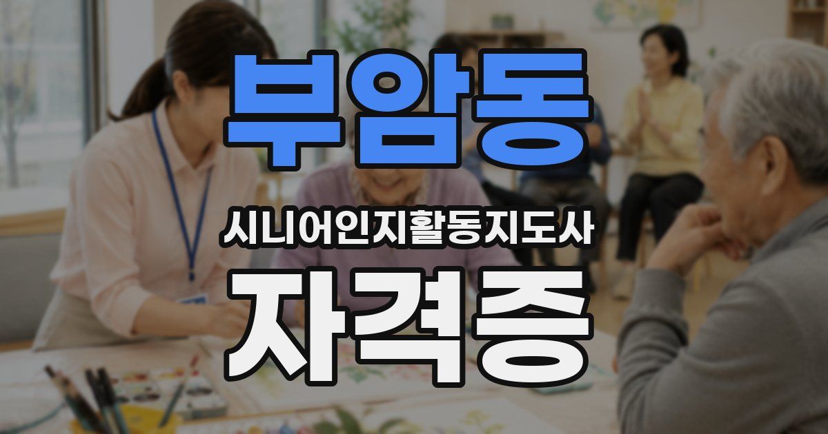 부암동 시니어인지활동지도사 자격증