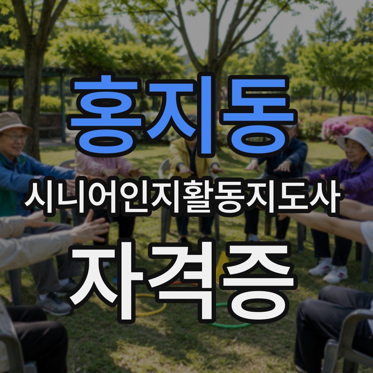 홍지동 시니어인지활동지도사 자격증
