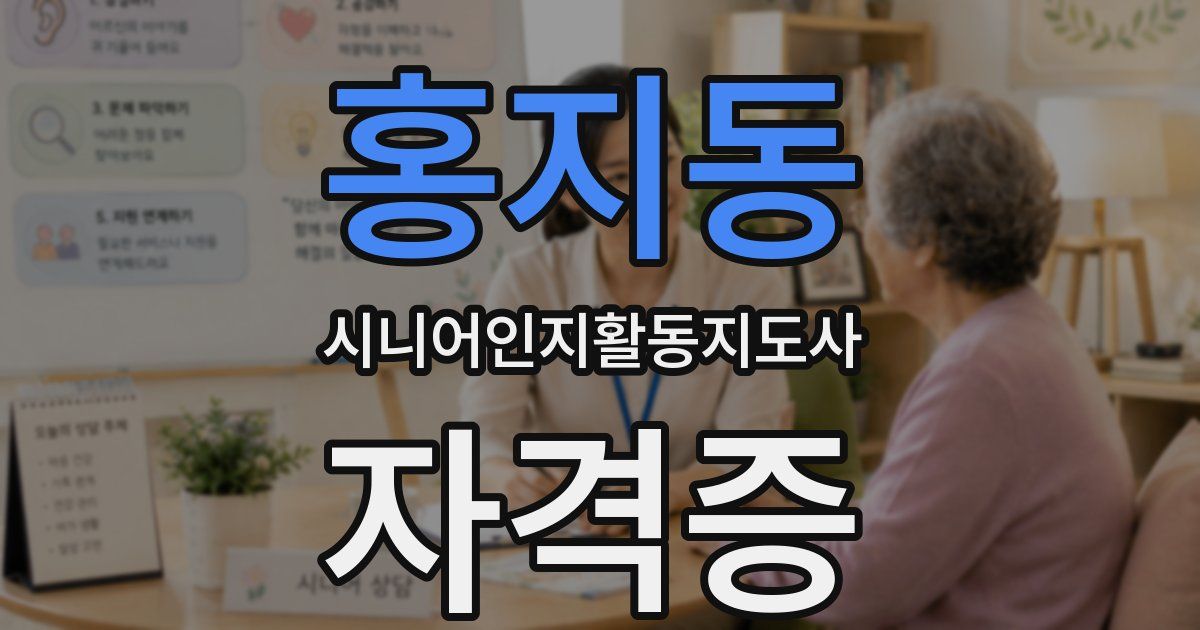 홍지동 시니어인지활동지도사 자격증