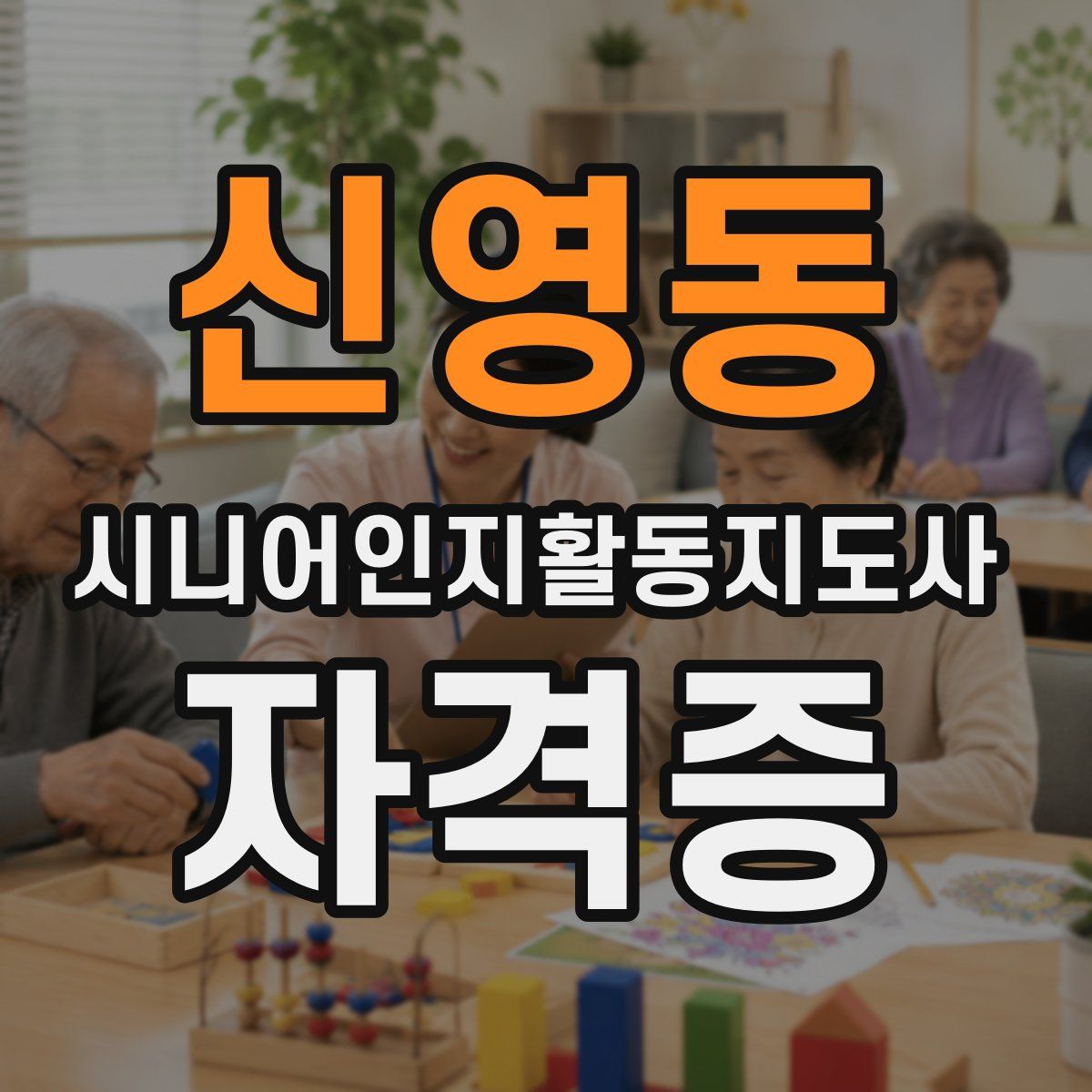 신영동 시니어인지활동지도사 자격증