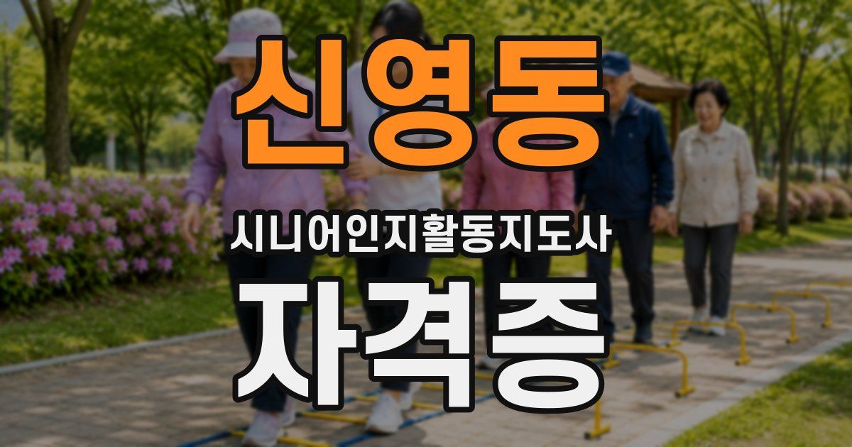신영동 시니어인지활동지도사 자격증