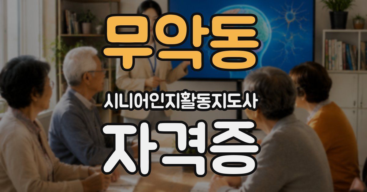 무악동 시니어인지활동지도사 자격증