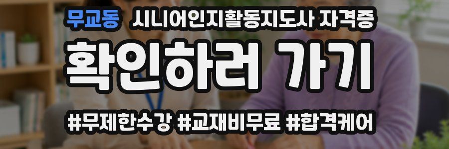 무교동 시니어인지활동지도사 자격증
