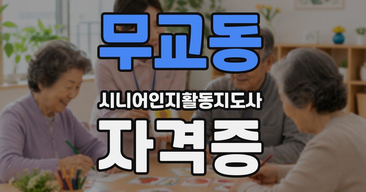 무교동 시니어인지활동지도사 자격증