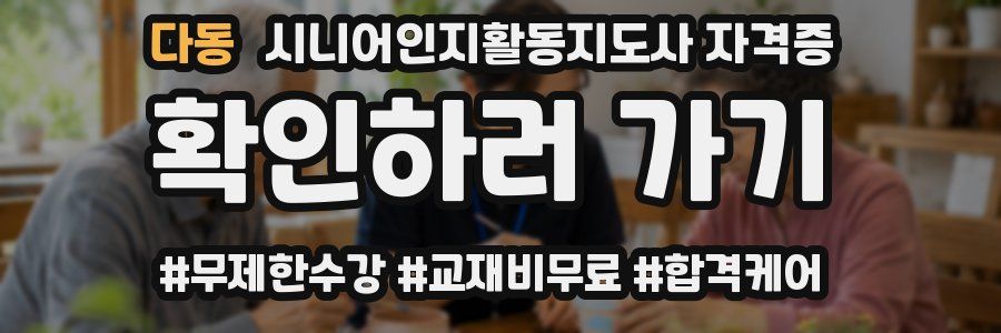 다동 시니어인지활동지도사 자격증