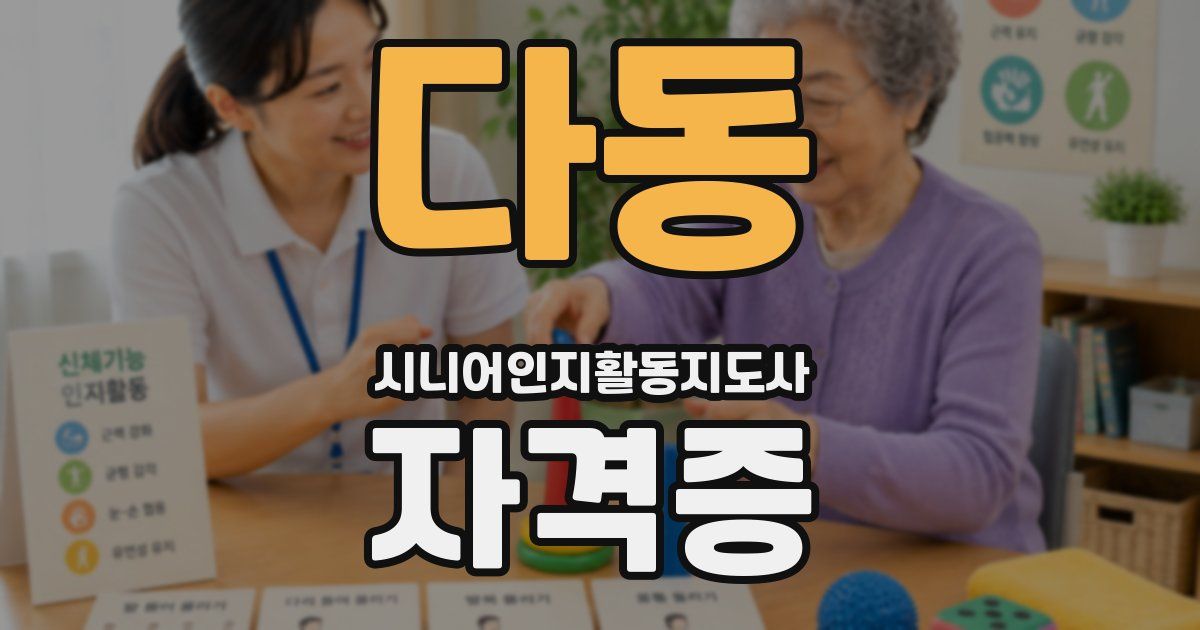 다동 시니어인지활동지도사 자격증