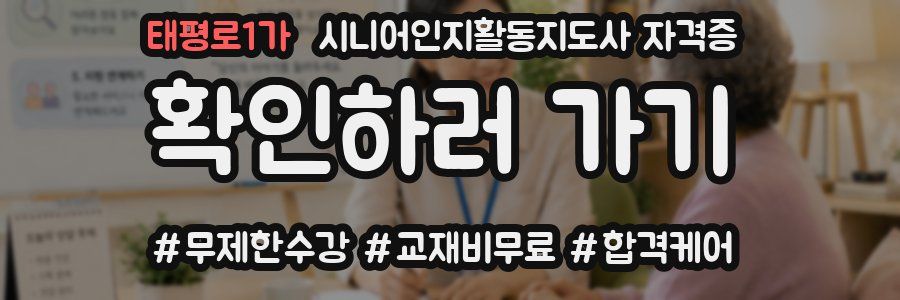 태평로1가 시니어인지활동지도사 자격증