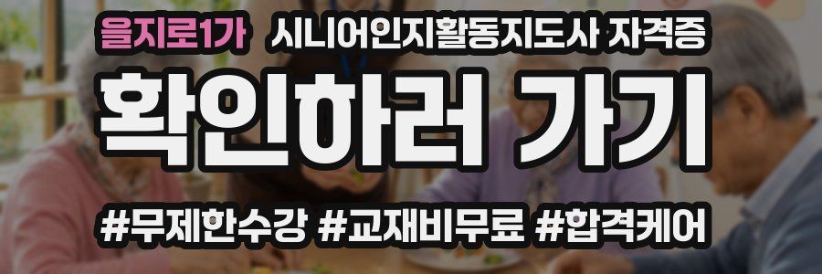 을지로1가 시니어인지활동지도사 자격증