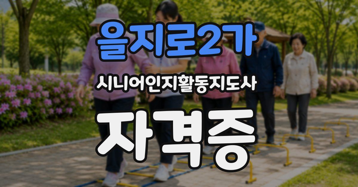 을지로2가 시니어인지활동지도사 자격증