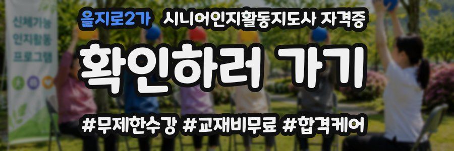을지로2가 시니어인지활동지도사 자격증