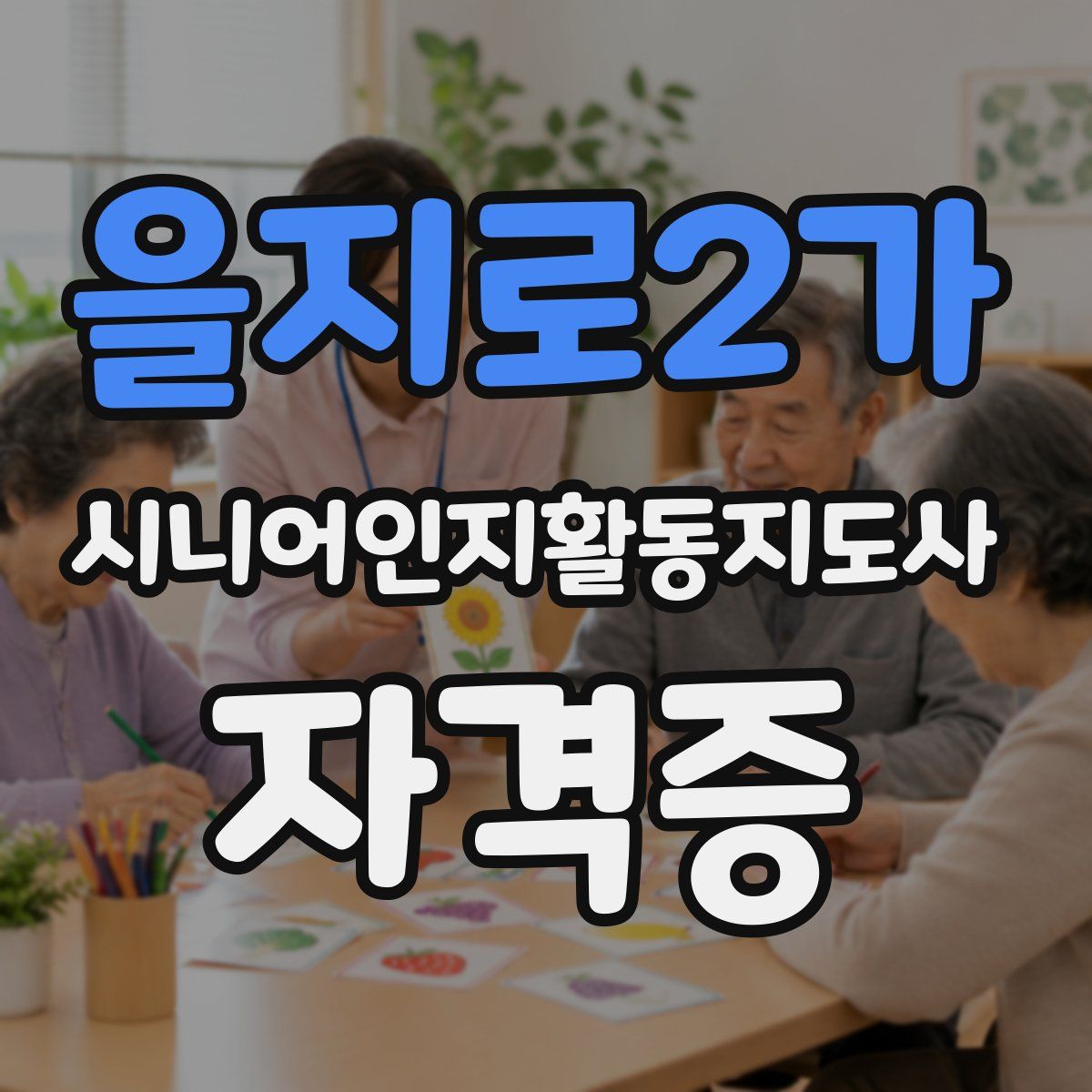 을지로2가 시니어인지활동지도사 자격증