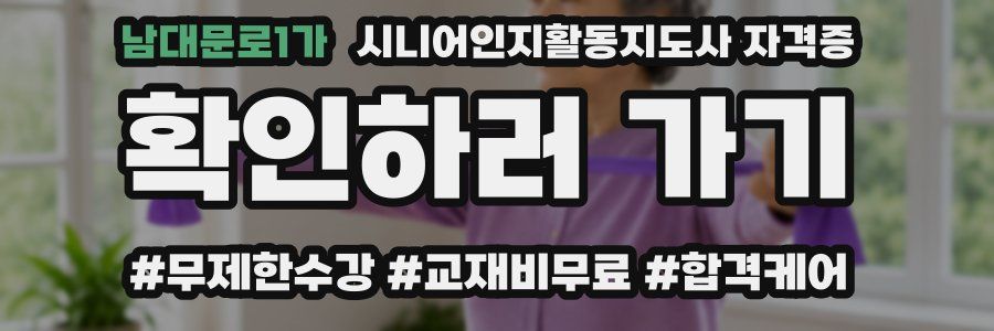 남대문로1가 시니어인지활동지도사 자격증