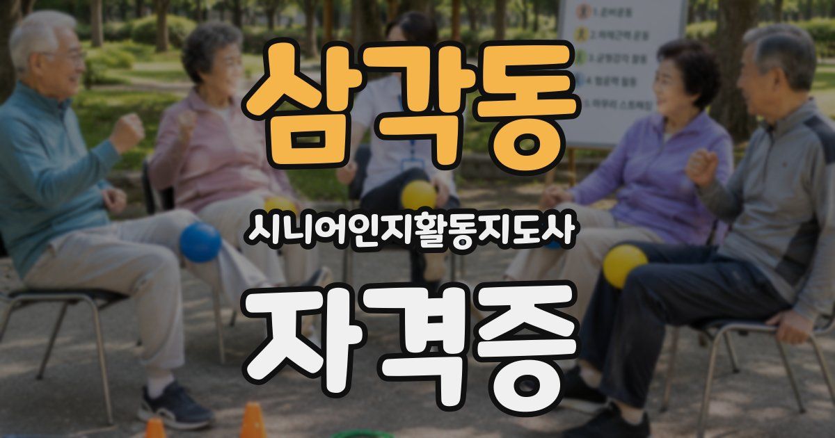 삼각동 시니어인지활동지도사 자격증