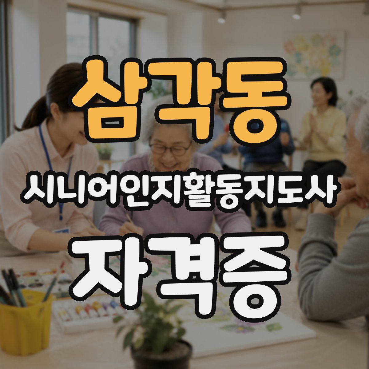 삼각동 시니어인지활동지도사 자격증