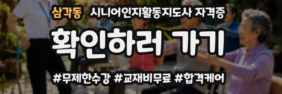 삼각동 시니어인지활동지도사 자격증