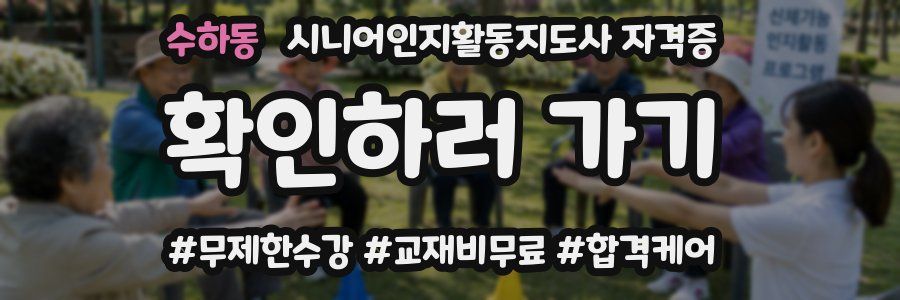 수하동 시니어인지활동지도사 자격증