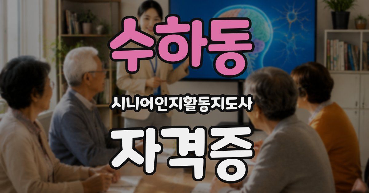 수하동 시니어인지활동지도사 자격증