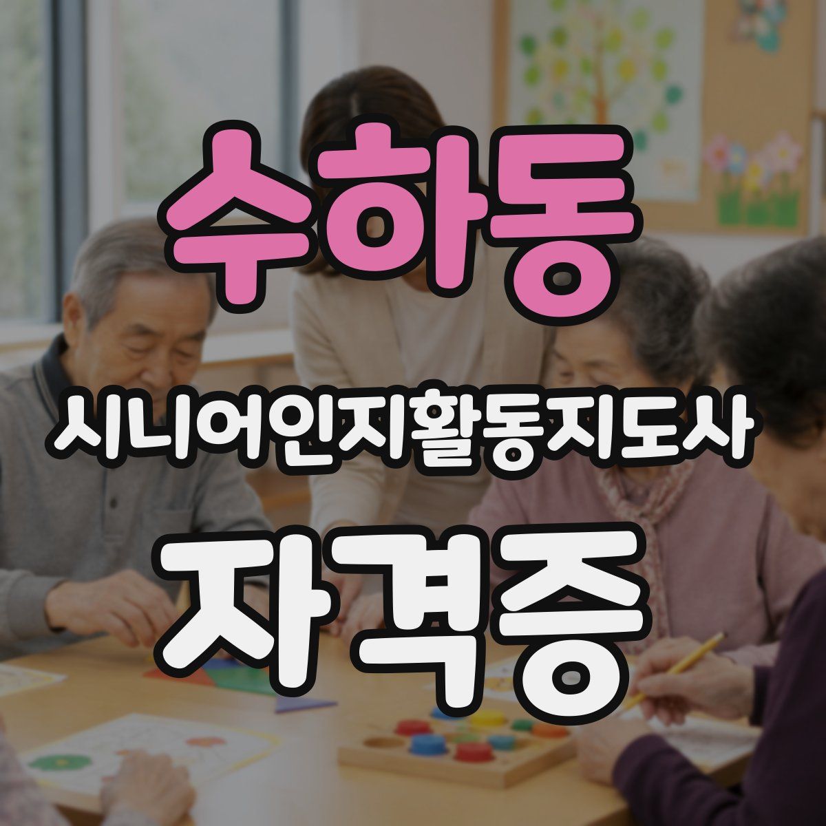 수하동 시니어인지활동지도사 자격증