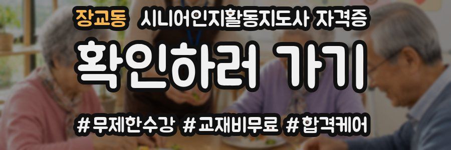 장교동 시니어인지활동지도사 자격증