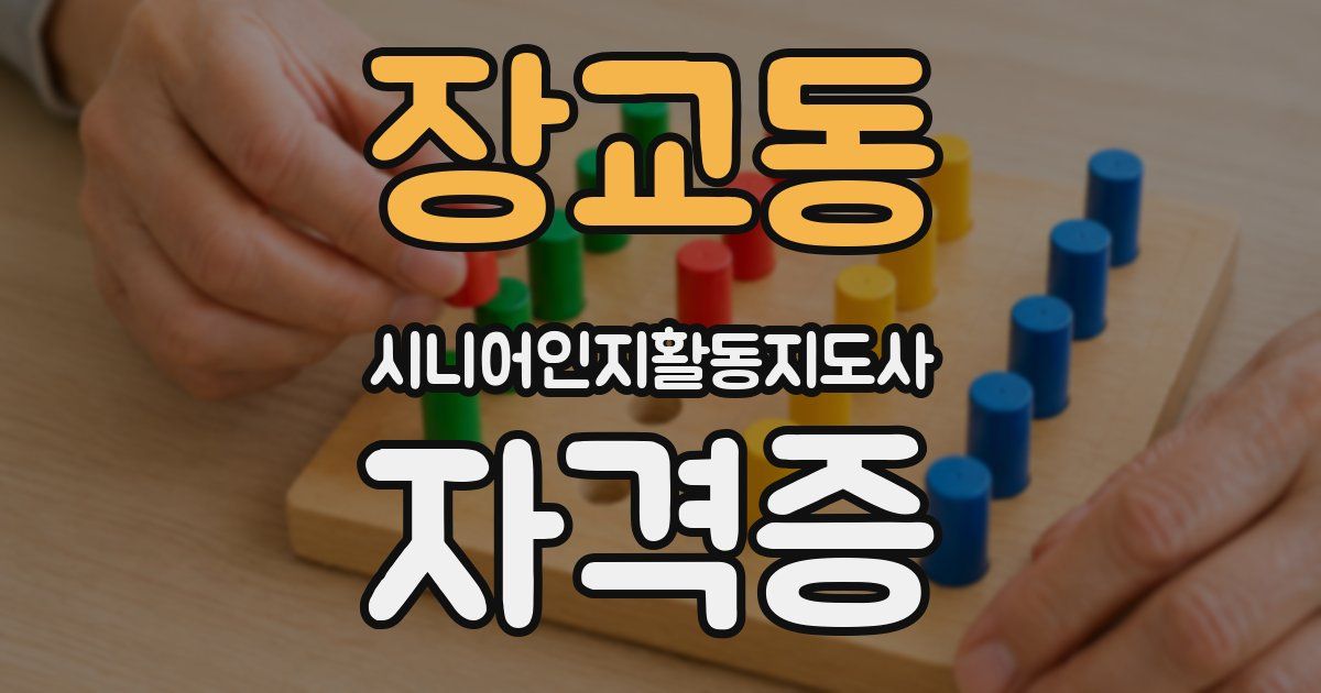 장교동 시니어인지활동지도사 자격증