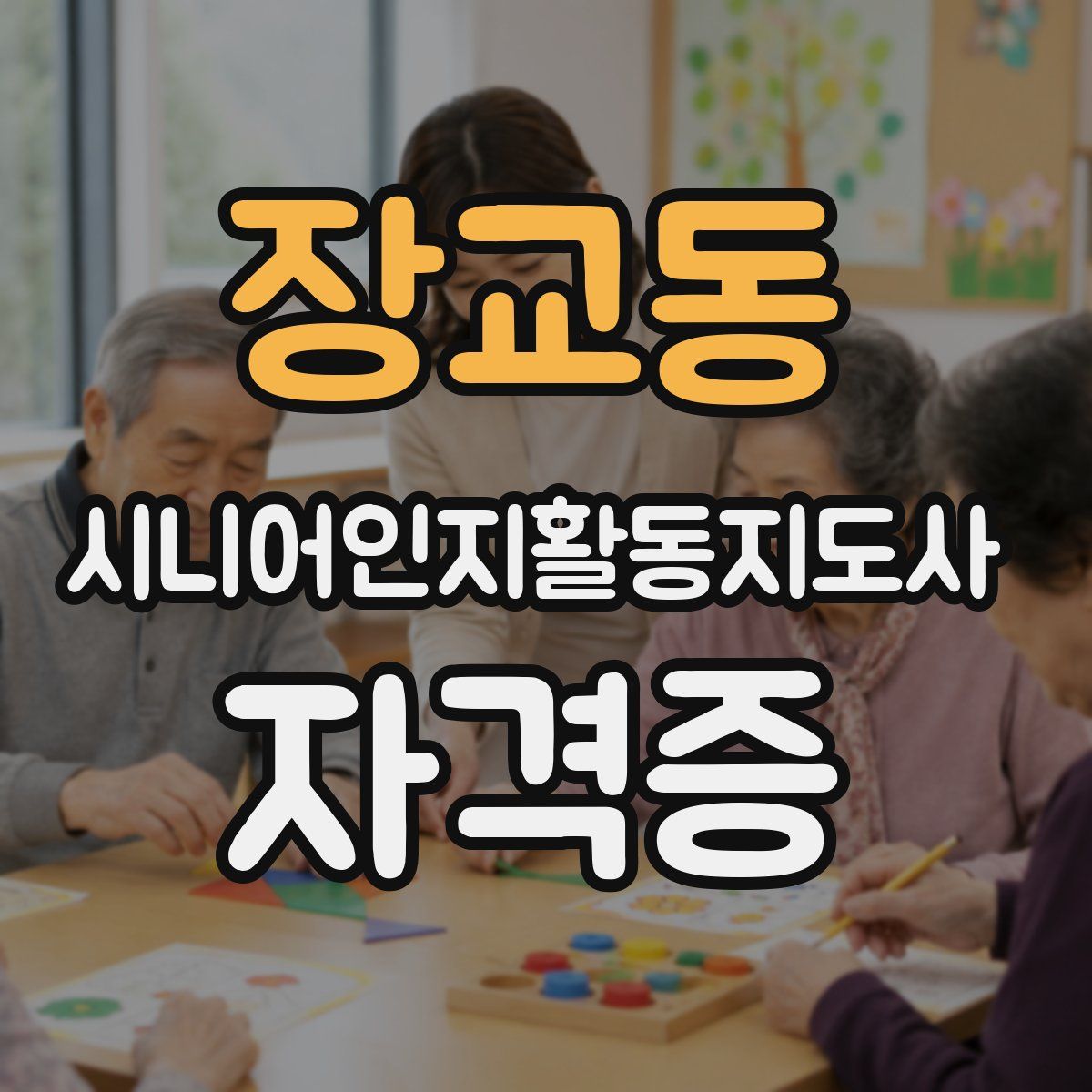 장교동 시니어인지활동지도사 자격증