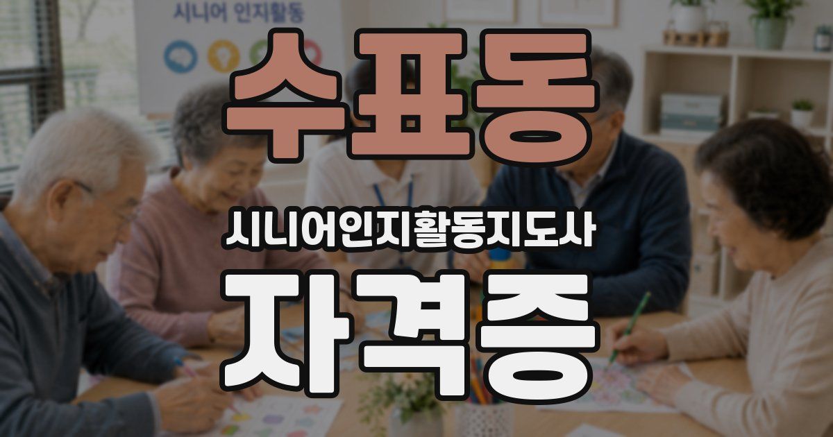 수표동 시니어인지활동지도사 자격증