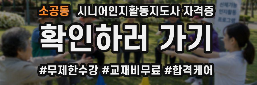 소공동 시니어인지활동지도사 자격증