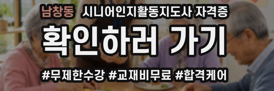 남창동 시니어인지활동지도사 자격증