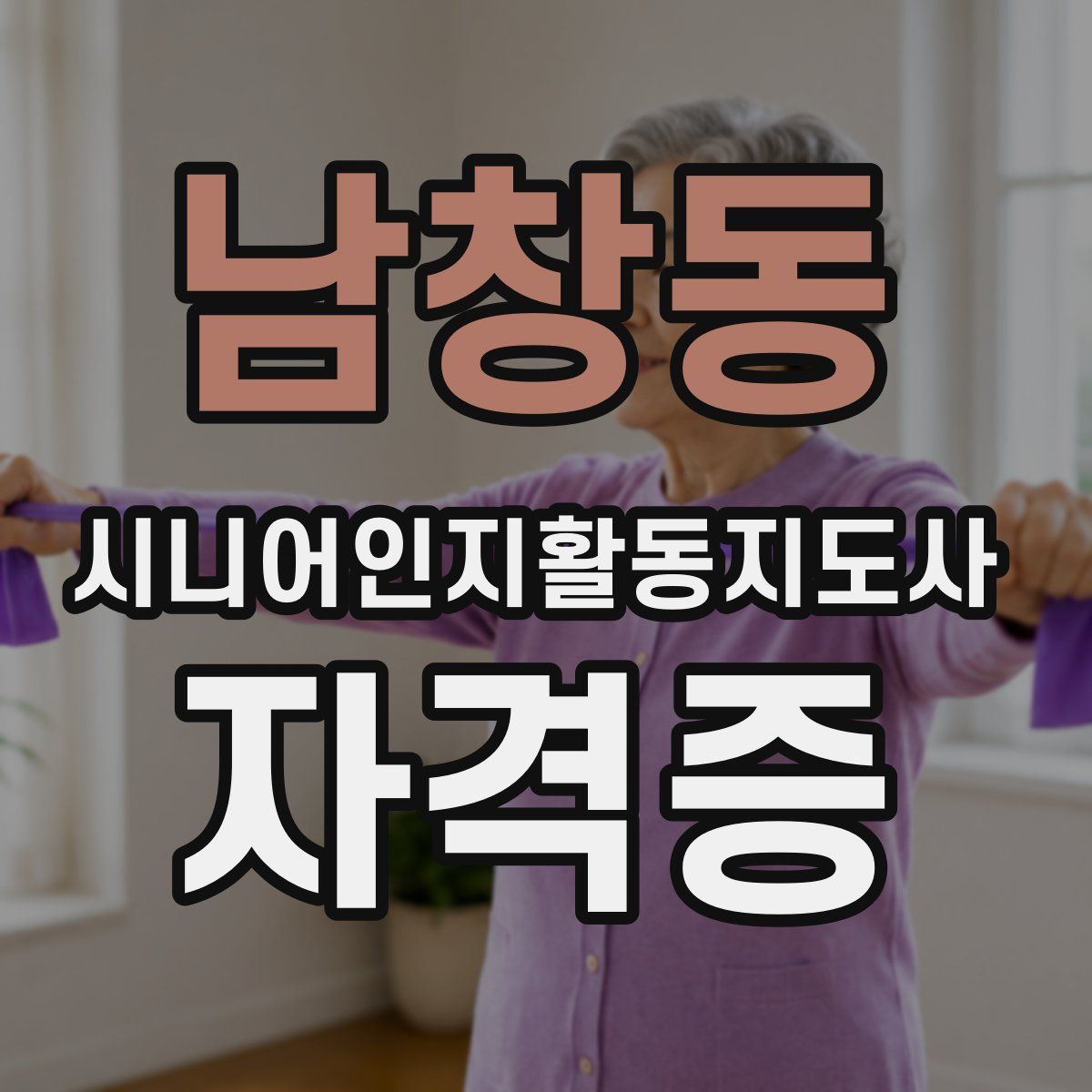 남창동 시니어인지활동지도사 자격증