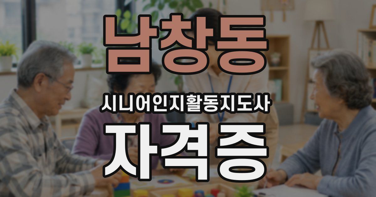 남창동 시니어인지활동지도사 자격증